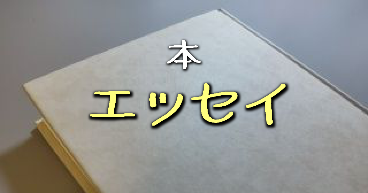 エッセイ