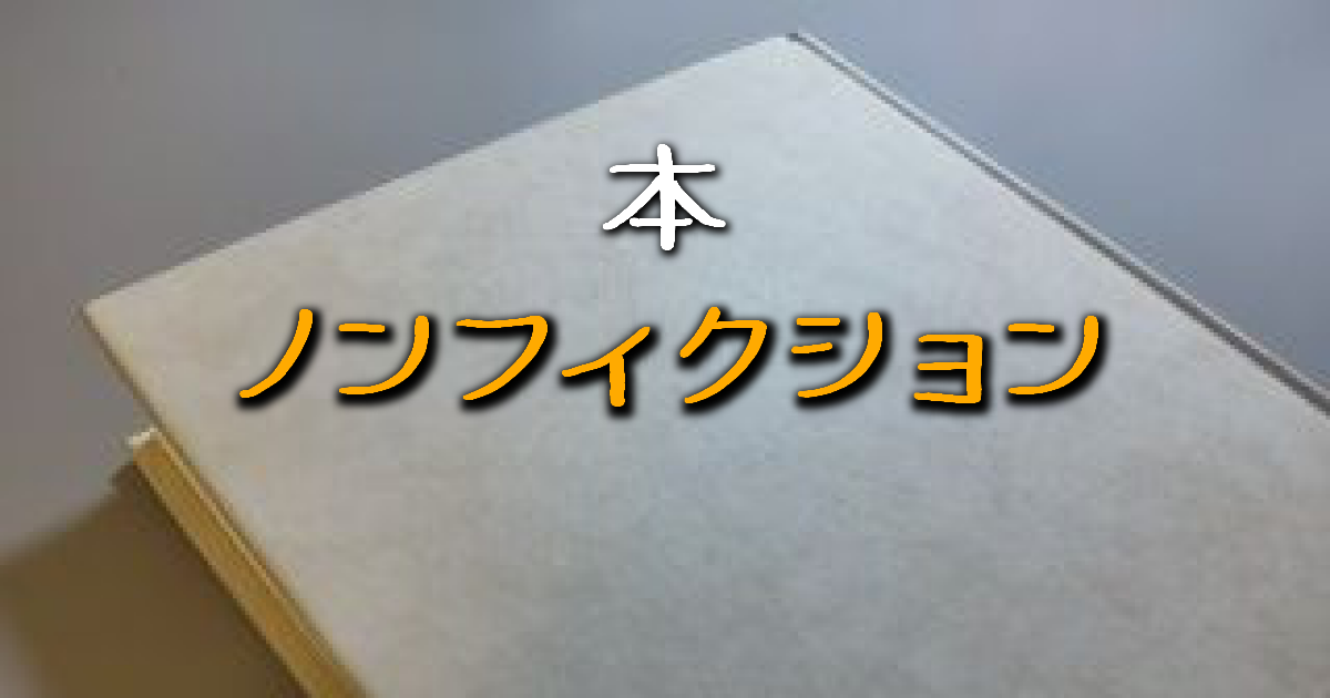 ノンフィクション