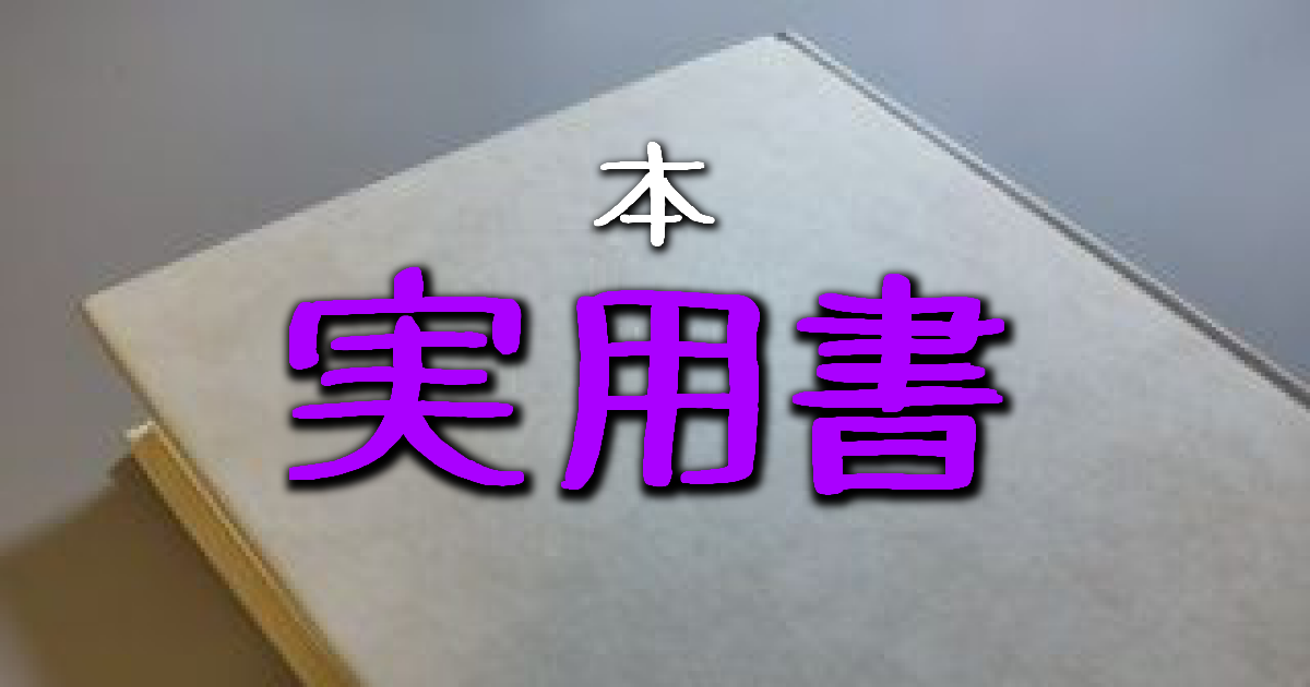 実用書