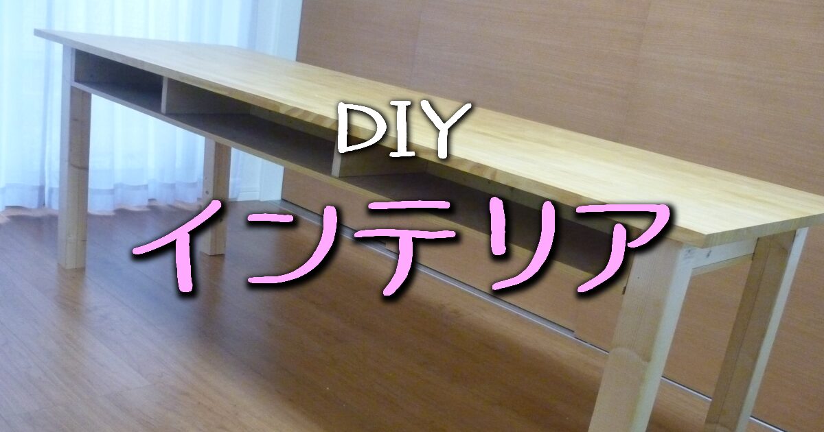 インテリア