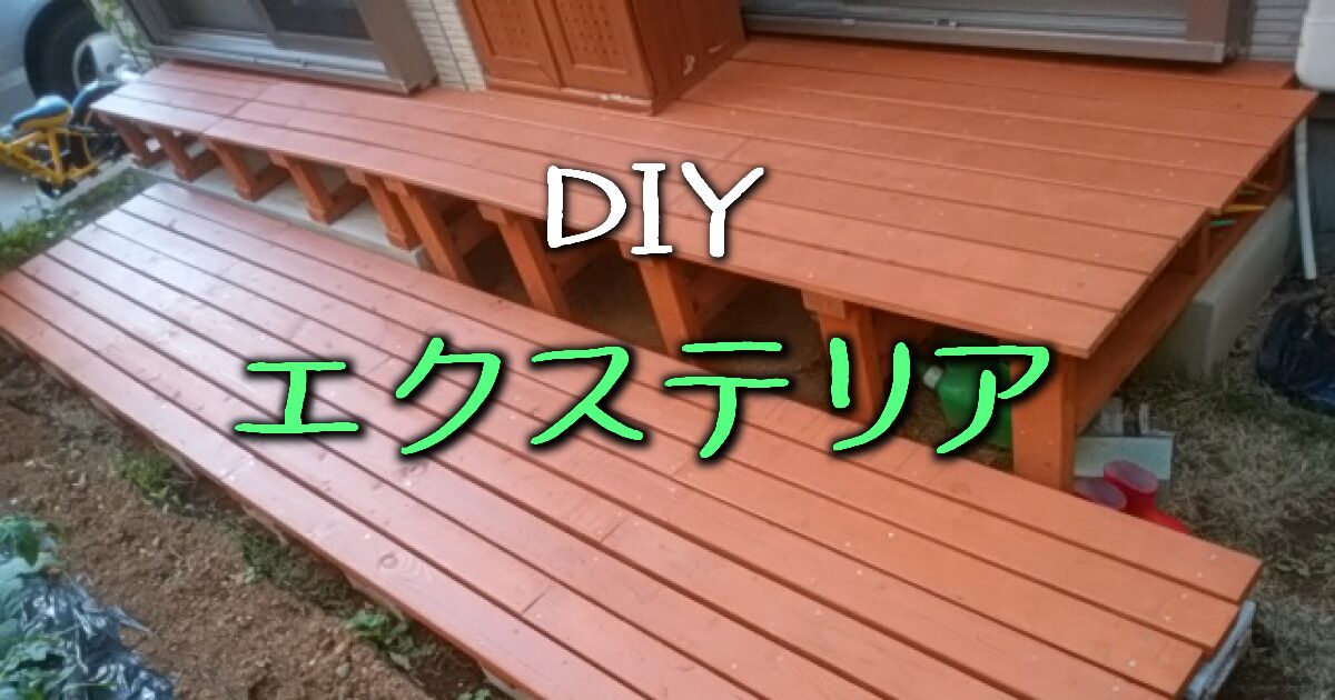 エクステリア
