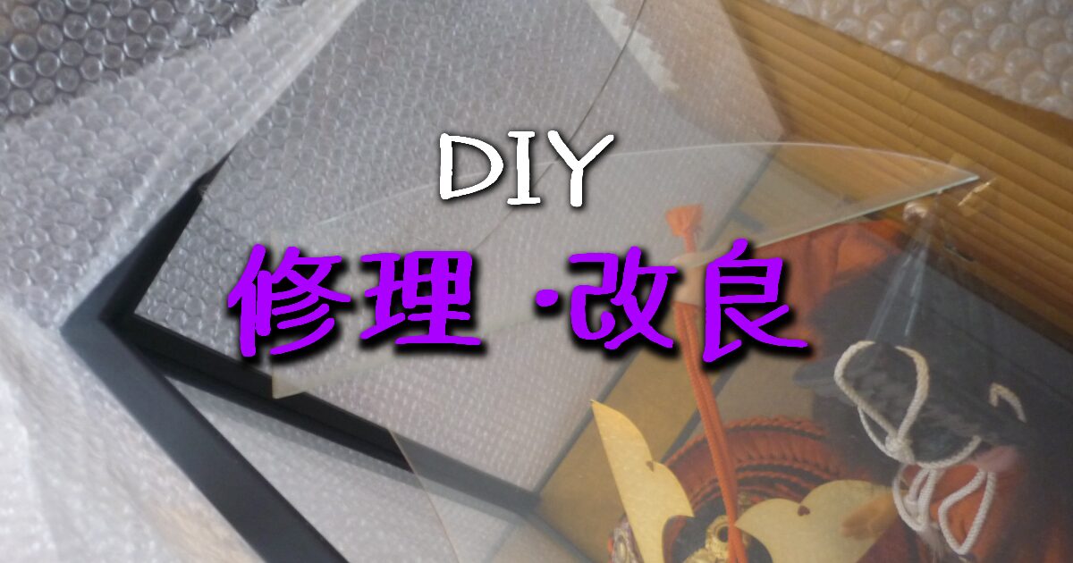 修理・改良