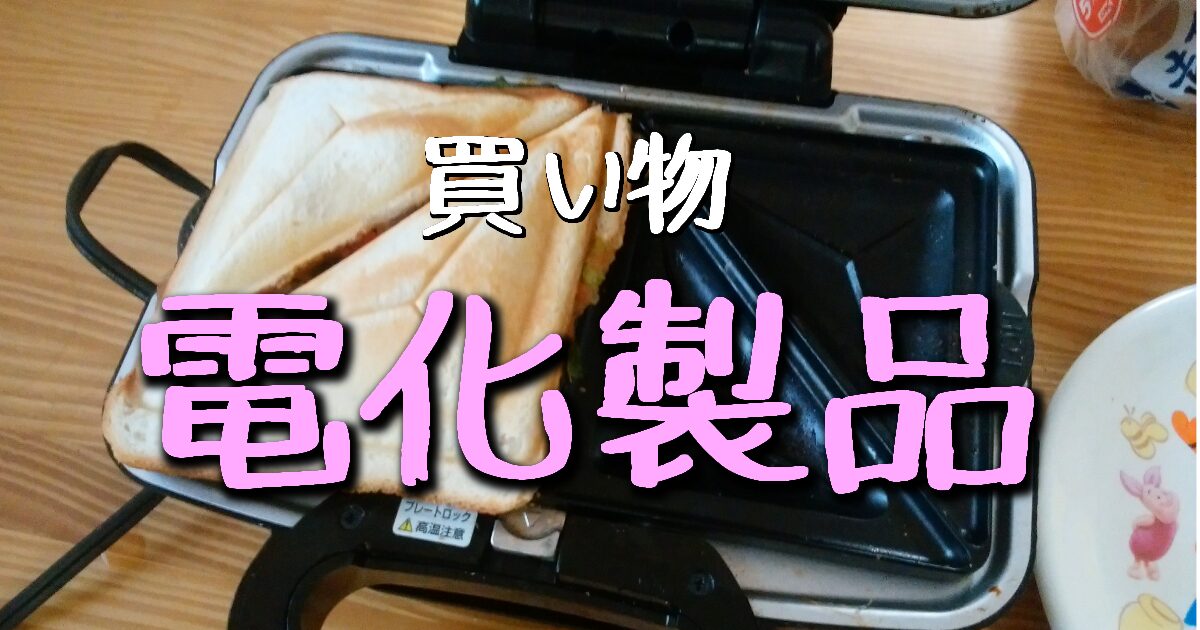 電化製品