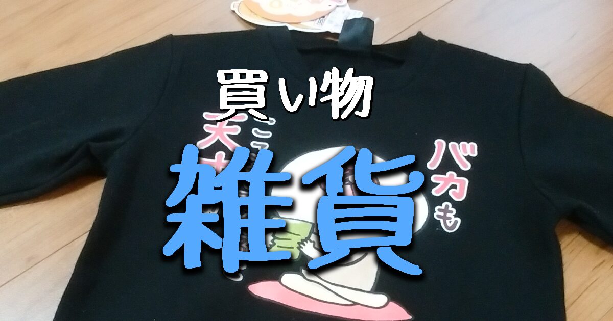 雑貨