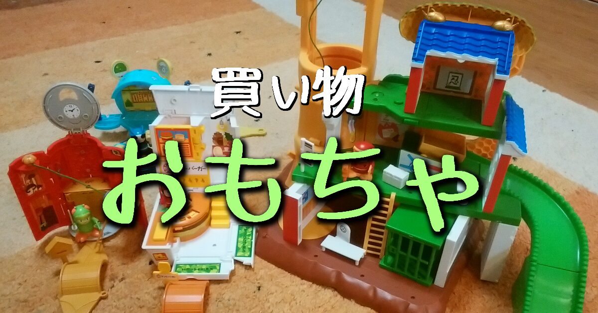 おもちゃ