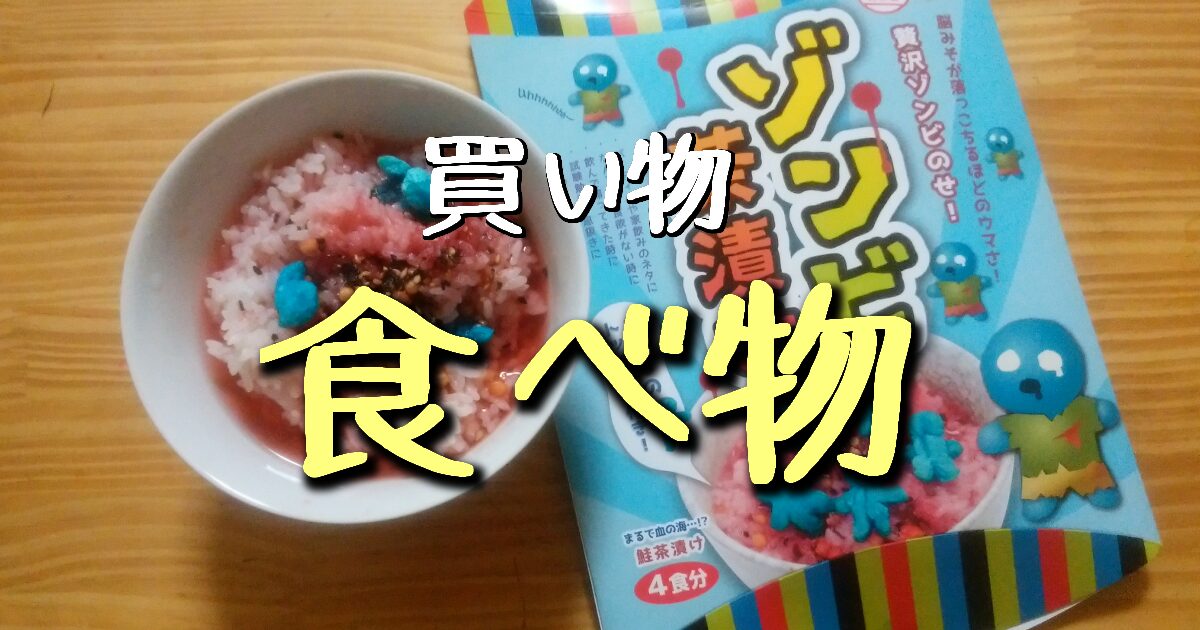 食べ物