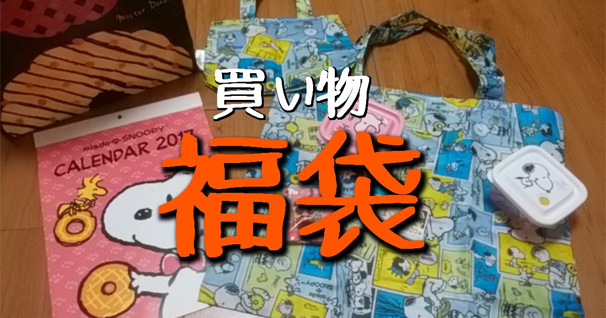 福袋