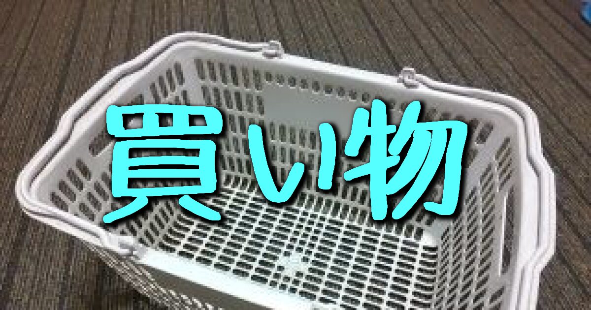 買い物