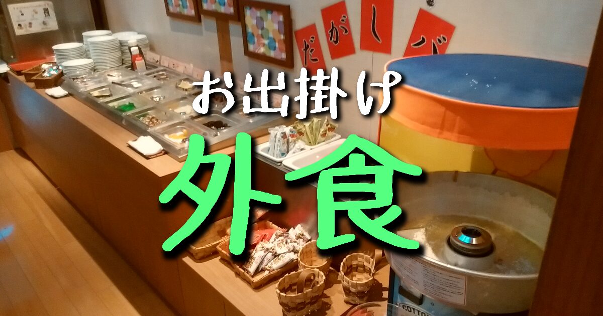 外食