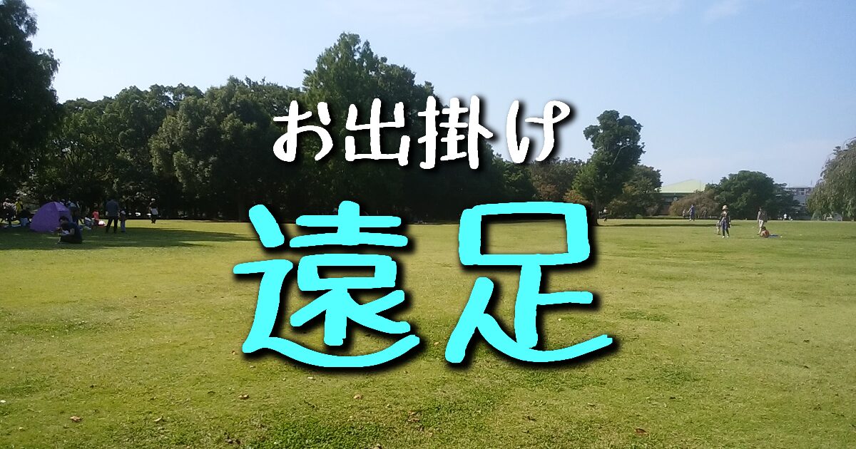 遠足