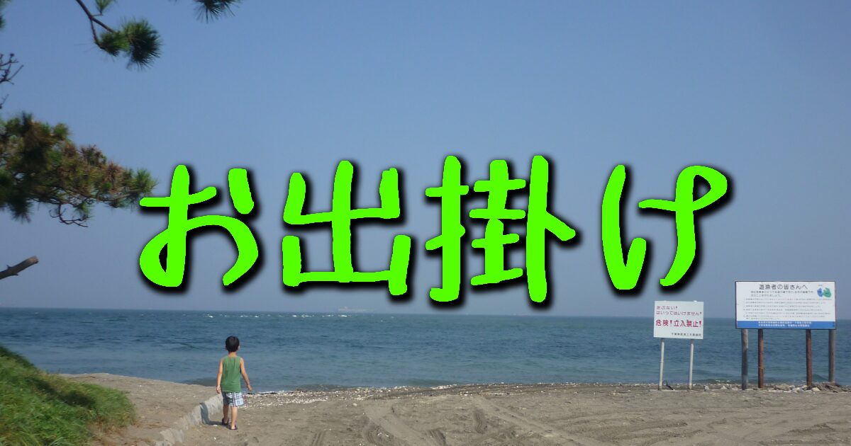 お出掛け