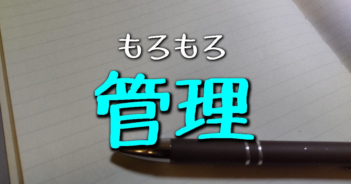 管理