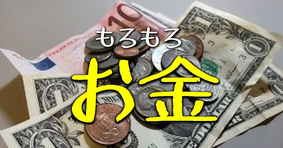 お金