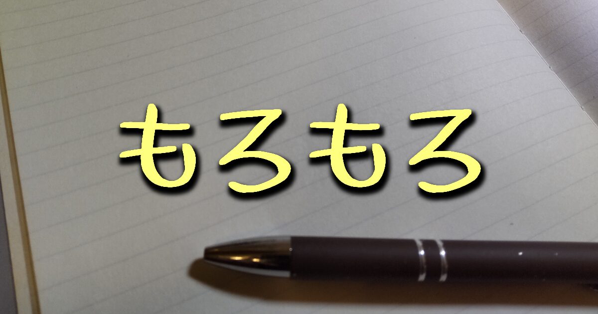 もろもろ